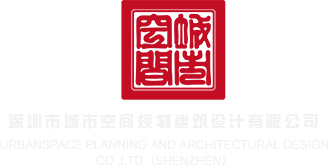 少妇无码精品26p深圳市城市空间规划建筑设计有限公司